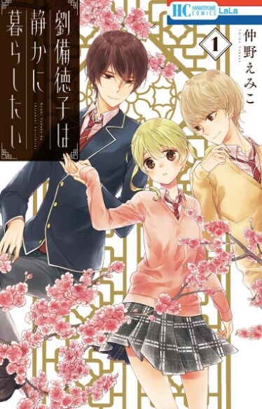 三国志の武将が日本の高校生男女に転生！「劉備徳子は静かに暮らしたい」1巻