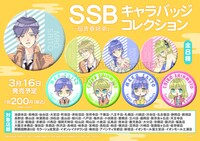 「SSB―超青春姉弟s―」キャラバッジコレクション