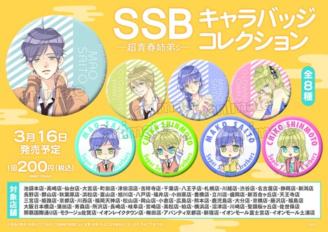 「SSB―超青春姉弟s―」キャラバッジコレクション