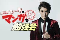 「超特急ユーキのマンガで勉強会」メインビジュアル