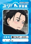 歴代最高得点をとれるかも？「ユーリ!!! on ICE」が学習帳に