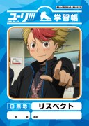 「リスペクト」