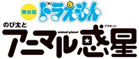 「舞台版ドラえもん『のび太とアニマル惑星（プラネット）』」ロゴ