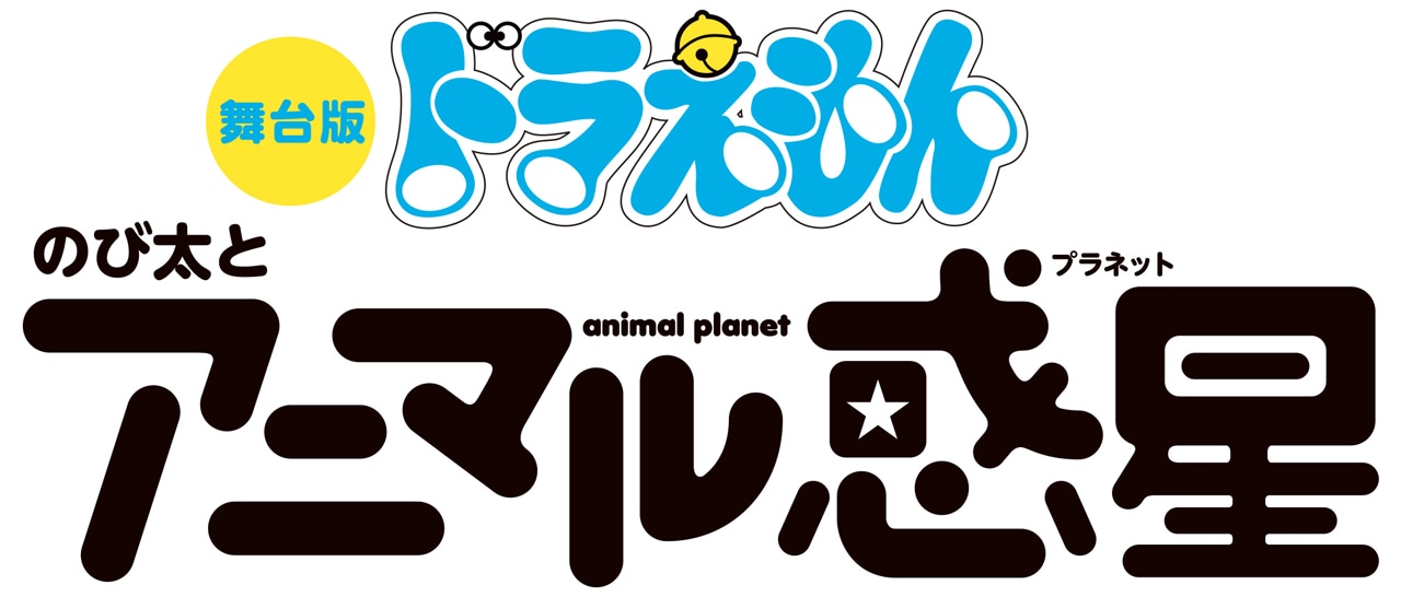 舞台版「ドラえもん のび太とアニマル惑星（プラネット）」ロゴ