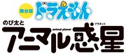 舞台版「ドラえもん のび太とアニマル惑星(プラネット)」ロゴ