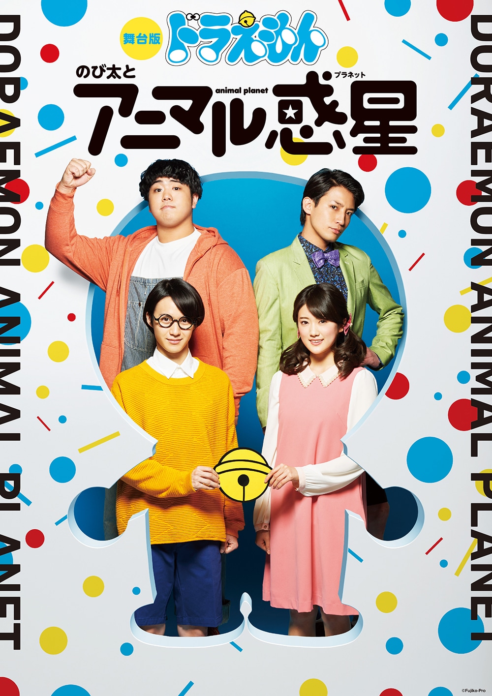 舞台版「ドラえもん のび太とアニマル惑星（プラネット）」チラシビジュアル