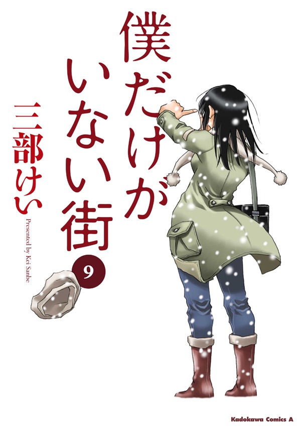 「僕だけがいない街」9巻