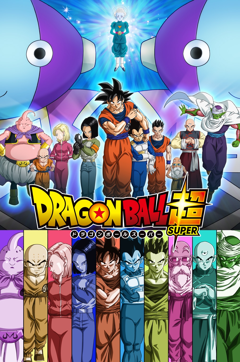 「ドラゴンボール超」新章「宇宙サバイバル編」メインビジュアル