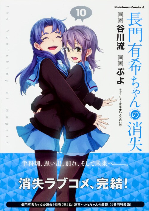 「長門有希ちゃんの消失」最終10巻、普通の女子高生・長門の恋物語