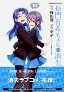 「長門有希ちゃんの消失」10巻帯付き