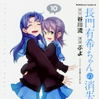 「長門有希ちゃんの消失」最終10巻、普通の女子高生・長門の恋物語