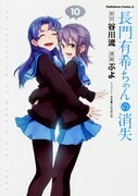 「長門有希ちゃんの消失」10巻