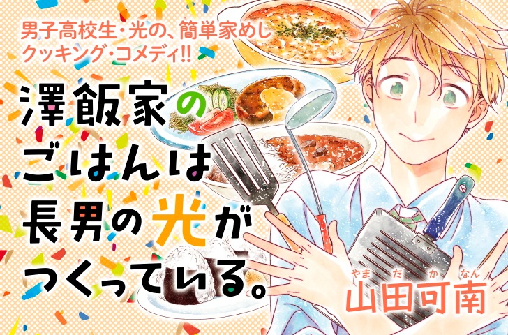 「澤飯家のごはんは長男の光がつくっている。」のビジュアル。
