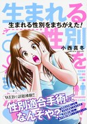 「生まれる性別をまちがえた！」帯付き