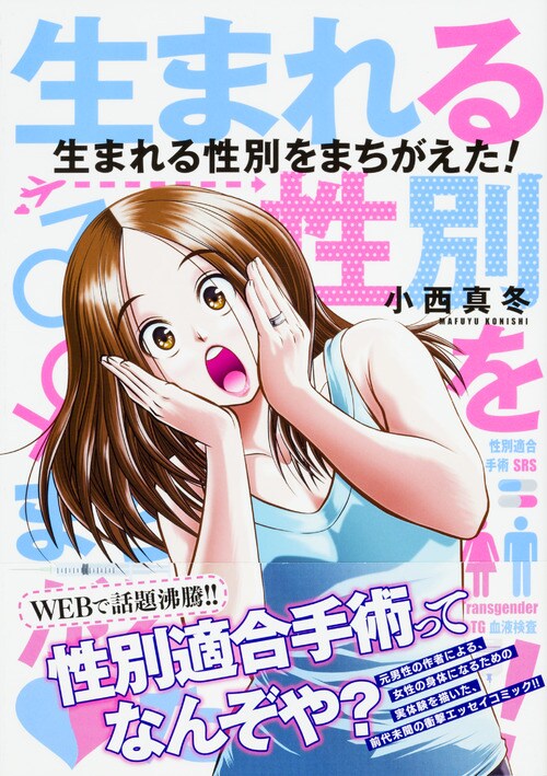 「生まれる性別をまちがえた！」帯付き
