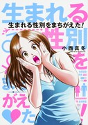 「生まれる性別をまちがえた！」帯なし