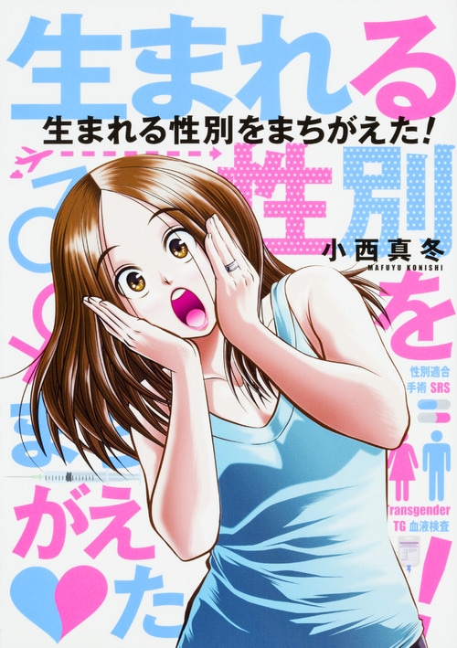 「生まれる性別をまちがえた！」帯なし