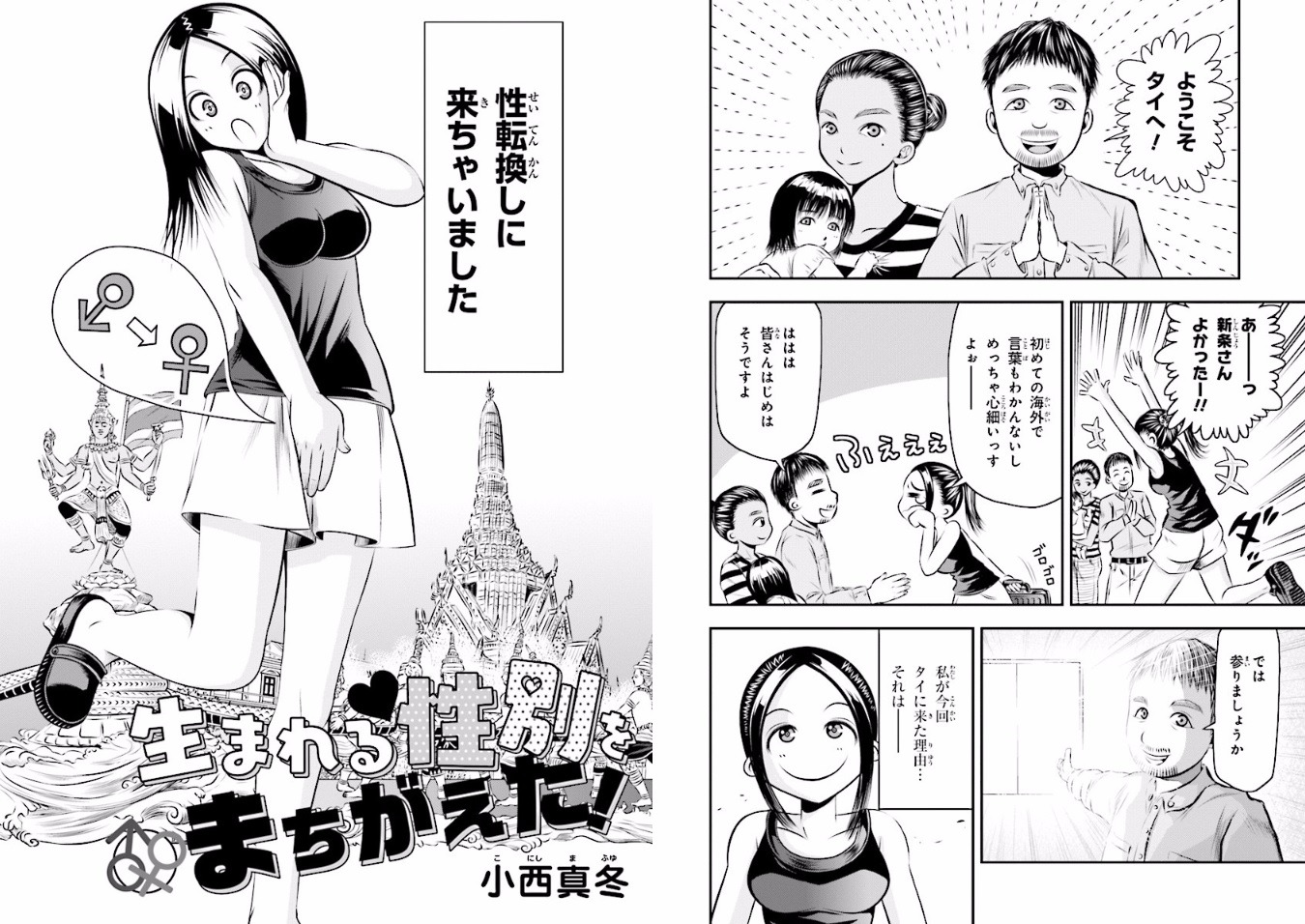 「生まれる性別をまちがえた！」より
