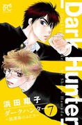 「ダークハンター ～放課後のふたり～」7巻