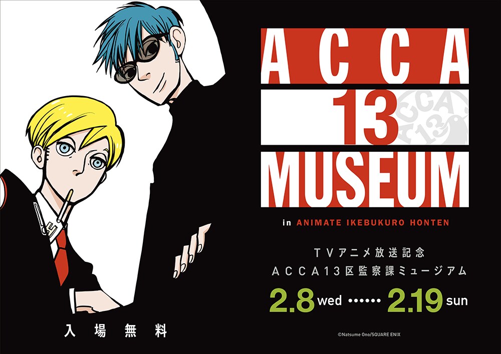 「『ACCA13区監察課』ミュージアム」ビジュアル