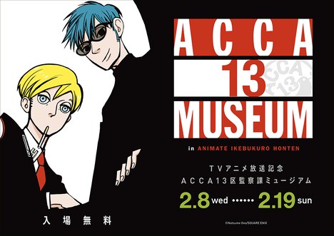 「『ACCA13区監察課』ミュージアム」ビジュアル