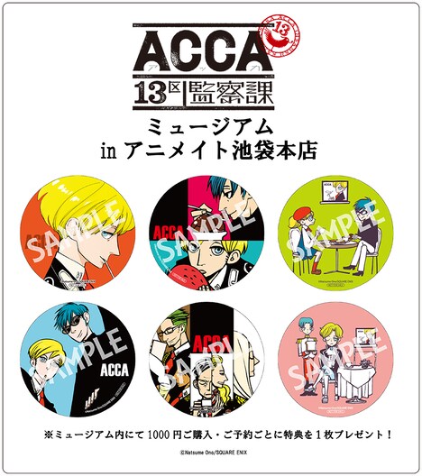 「ACCA13区監察課」の関連書籍やAV、グッズを1000円分購入、または内金全額にて予約するごとに1枚もらえる特典のコースター。