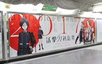 2月6日から2月12日まで展開された、テレビアニメ「活撃 刀剣乱舞」の大型ポスター。