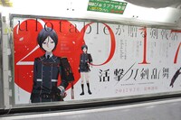 2月6日から2月12日まで展開された、テレビアニメ「活撃 刀剣乱舞」の大型ポスター。