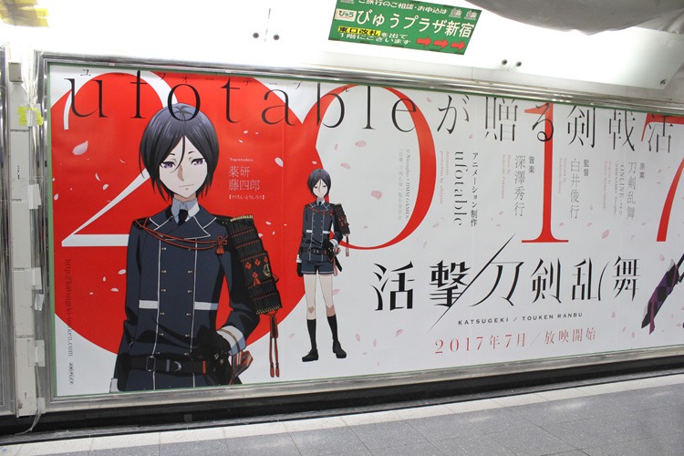 JR新宿駅の東口改札内の北通路に掲示されている、テレビアニメ「活撃 刀剣乱舞」の大型ポスター。