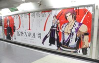 2月6日から2月12日まで展開された、テレビアニメ「活撃 刀剣乱舞」の大型ポスター。