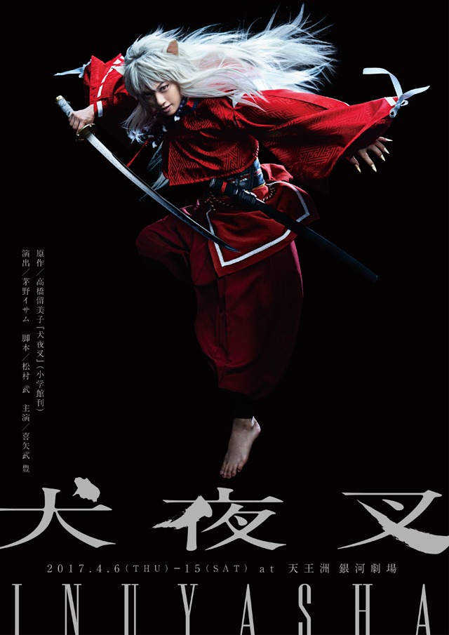 舞台「犬夜叉」ビジュアル