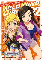 「アイドルマスター シンデレラガールズ　WILD WIND GIRL」2巻
