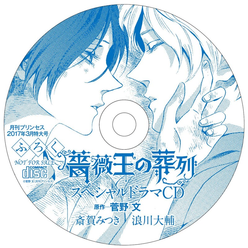 「薔薇王の葬列」ドラマCD