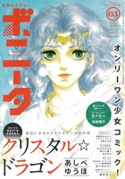 月刊ミステリーボニータ2017年3月号