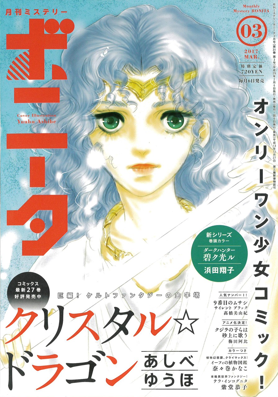 月刊ミステリーボニータ2017年3月号