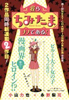 センターカラー「我らちみたまナノである！」扉ページ