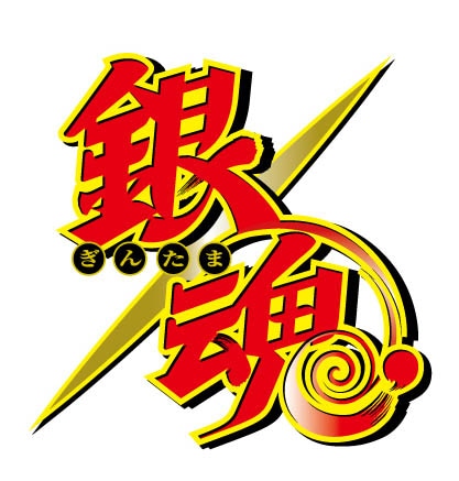 「銀魂.」のロゴ。(c)空知英秋／集英社・テレビ東京・電通・BNP・アニプレックス