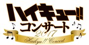 「ハイキュー!! コンサート 2017」ロゴ