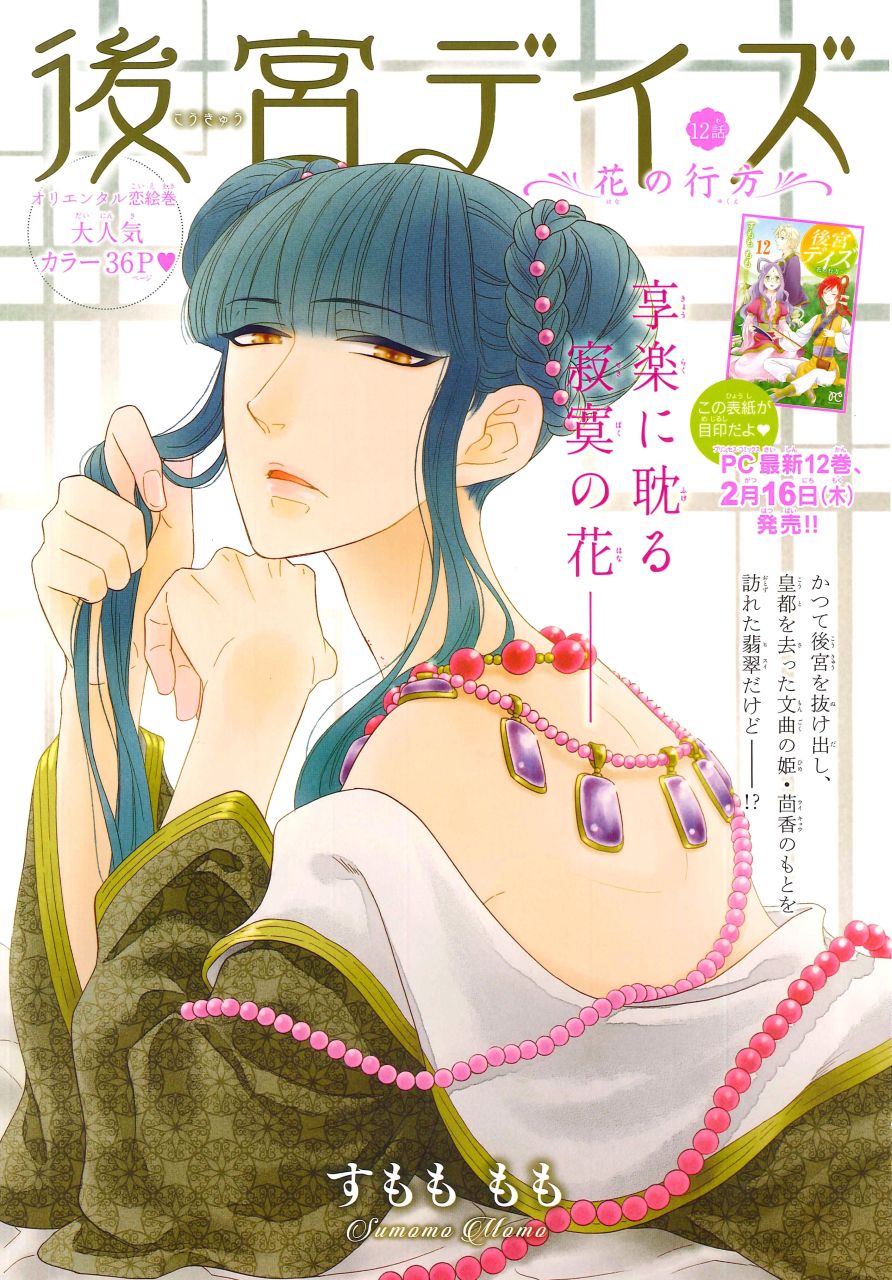 センターカラー「後宮デイズ～花の行方～」