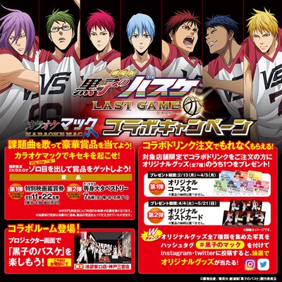 「黒子のバスケ」×カラオケマック ビジュアル