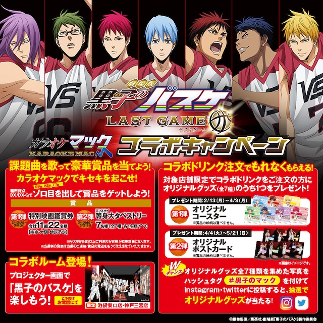 「黒子のバスケ」×カラオケマック ビジュアル