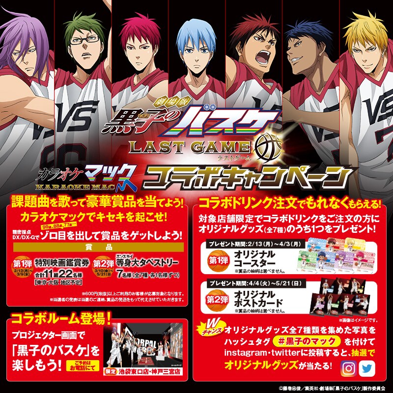 「黒子のバスケ」×カラオケマック ビジュアル