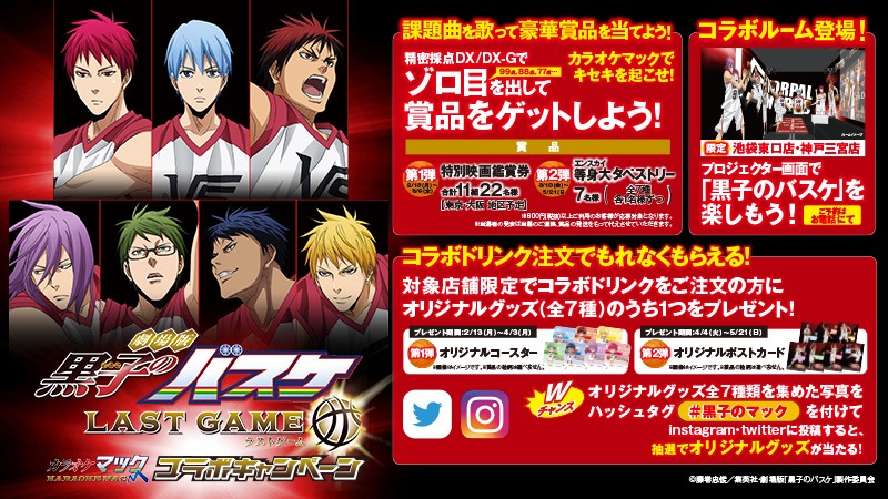 「黒子のバスケ」×カラオケマック ビジュアル