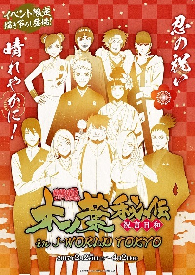 「NARUTO-ナルト- 疾風伝 木ノ葉秘伝 祝言日和 in J-WORLD TOKYO」メインビジュアル