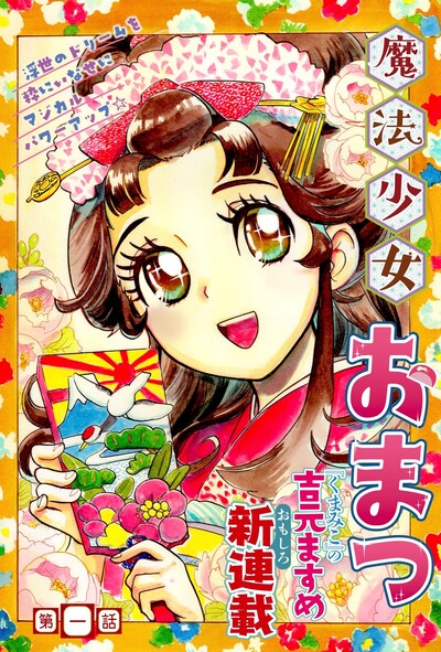 「魔法少女おまつ」の第1話扉ページ。
