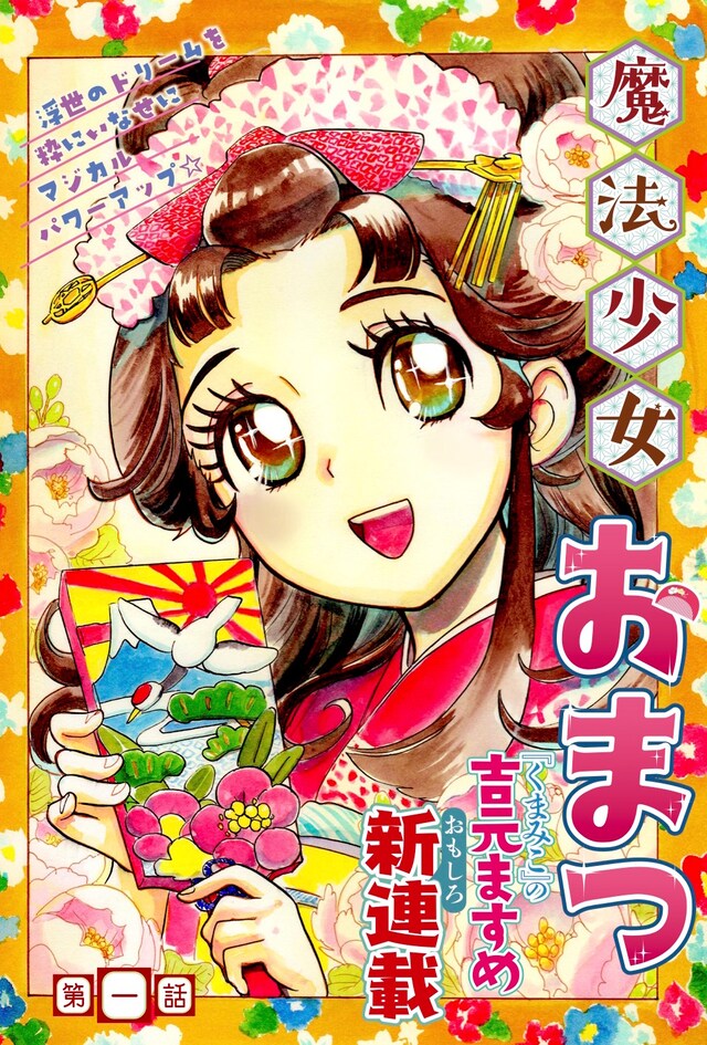「魔法少女おまつ」の第1話扉ページ。