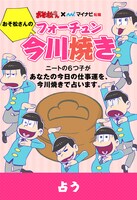 マイナビ転職と「おそ松さん」とコラボによる占いコンテンツ。