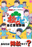 マイナビ転職と「おそ松さん」とコラボによる診断。