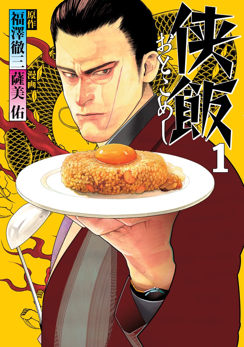 簡単で美味い任侠グルメてんこ盛り！「侠飯」マンガ版1巻、キャンペーンも
