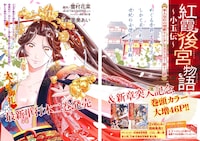 巻頭カラーで掲載されている「紅霞後宮物語～小玉伝～」。